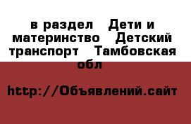  в раздел : Дети и материнство » Детский транспорт . Тамбовская обл.